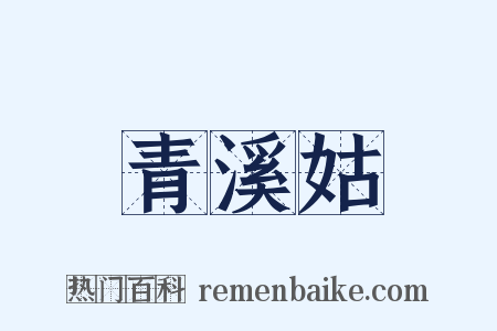 青溪姑是什么意思的图片